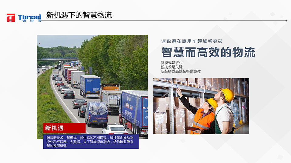 1542593099108259.png 智能浪潮之巔-卡車物流運(yùn)輸智能網(wǎng)聯(lián)共享化解決方案-4 副本.png